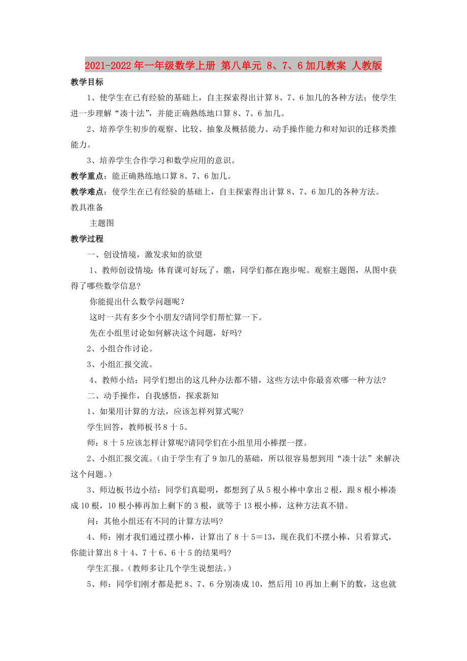 2021-2022年一年级数学上册 第八单元 8、7、6加几教案 人教版_第1页