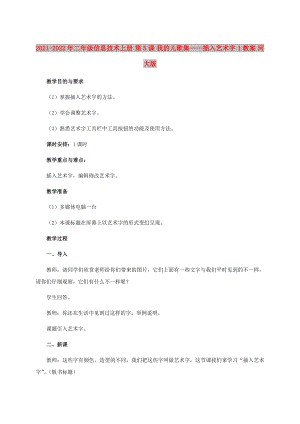 2021-2022年二年級信息技術上冊 第5課 我的兒歌集——插入藝術字 1教案 河大版