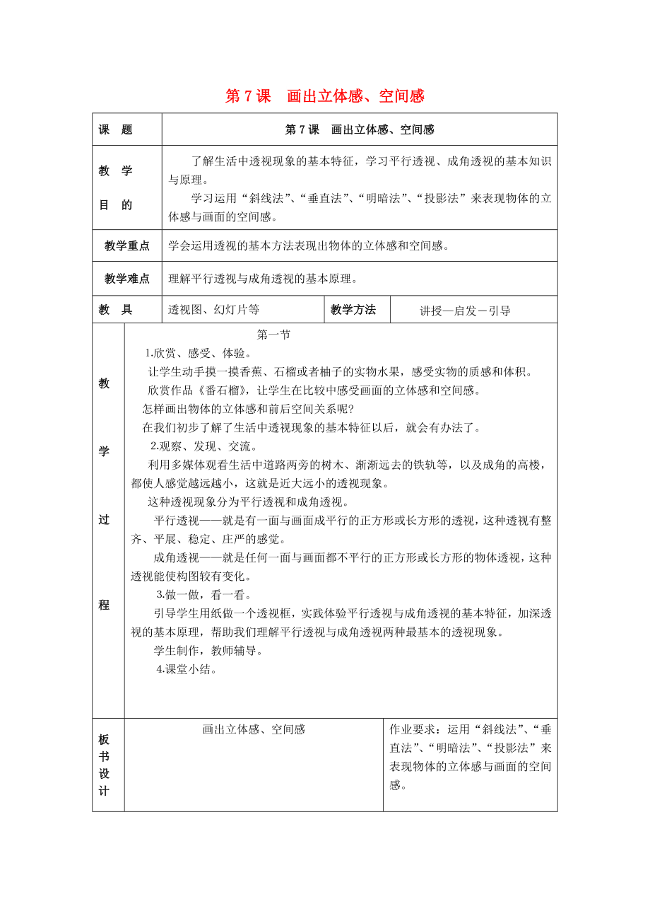 2022春五年級(jí)美術(shù)下冊(cè) 第3單元 寫實(shí)與抽象的世界 第7課《畫出立體感、空間感》教案 嶺南版_第1頁