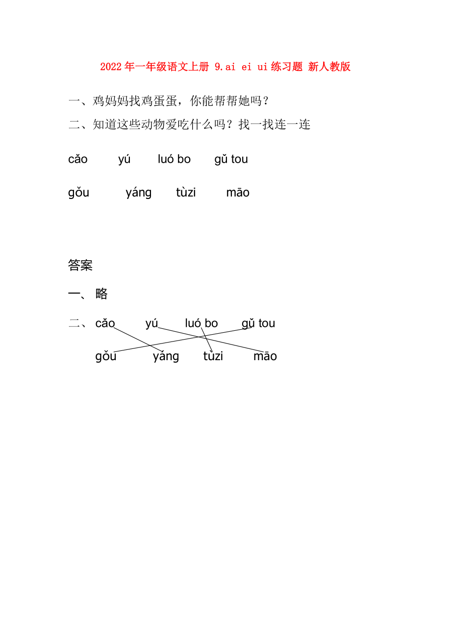 2022年一年级语文上册 9.ai ei ui练习题 新人教版_第1页