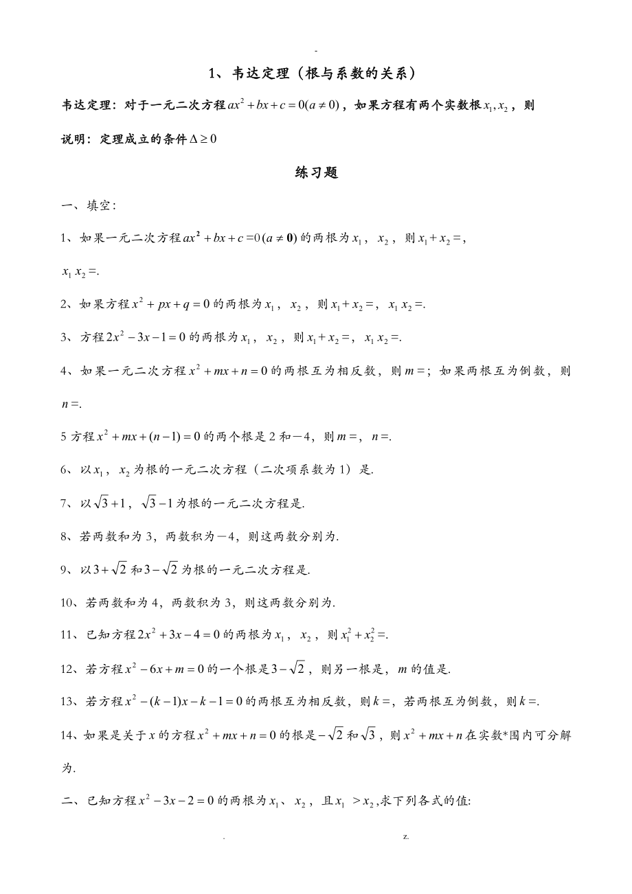 韦达定理(根与系数的关系)全面练习题及答案_第1页