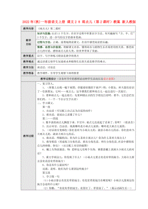 2022年(秋)一年级语文上册 课文2 8 雨点儿（第2课时）教案 新人教版