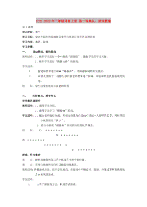 2021-2022年一年級(jí)體育上冊(cè) 第一課集隊(duì)、游戲教案