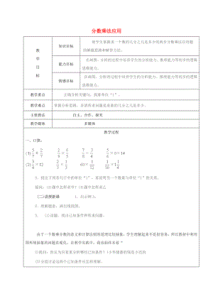 2022學(xué)年六年級(jí)數(shù)學(xué)上冊(cè) 1.3 分?jǐn)?shù)乘法的應(yīng)用題教案 新人教版五四制