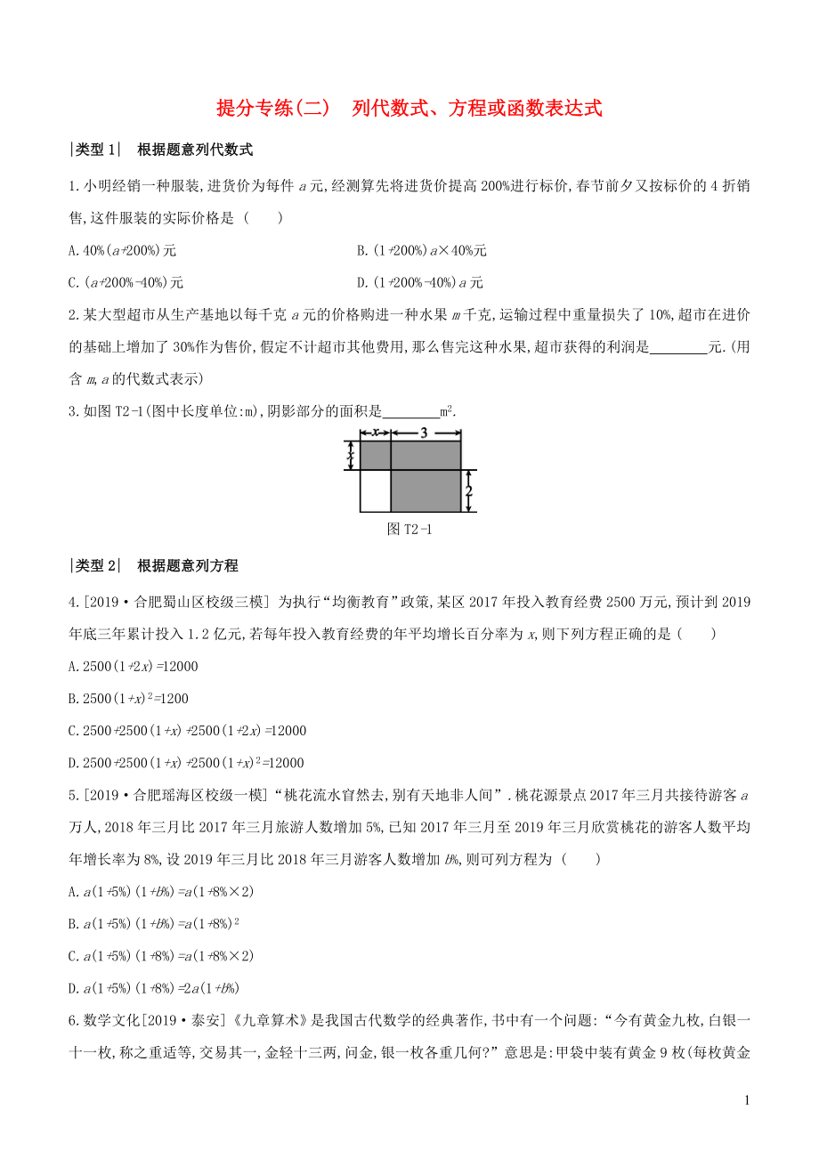 （安徽專版）2020年中考數(shù)學(xué)復(fù)習(xí) 提分專練02 列代數(shù)式 方程或函數(shù)表達式_第1頁