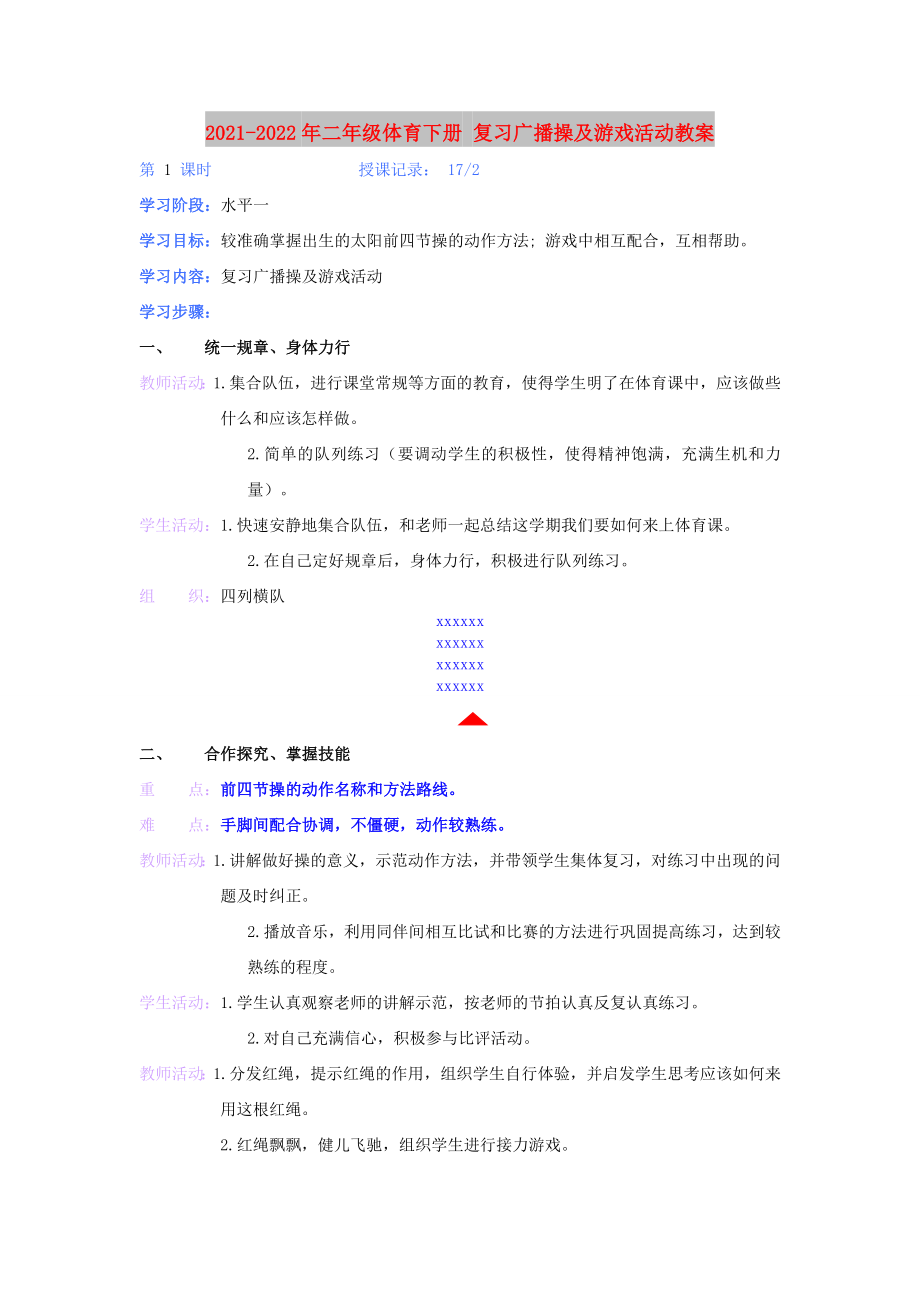 2021-2022年二年級(jí)體育下冊(cè) 復(fù)習(xí)廣播操及游戲活動(dòng)教案_第1頁(yè)