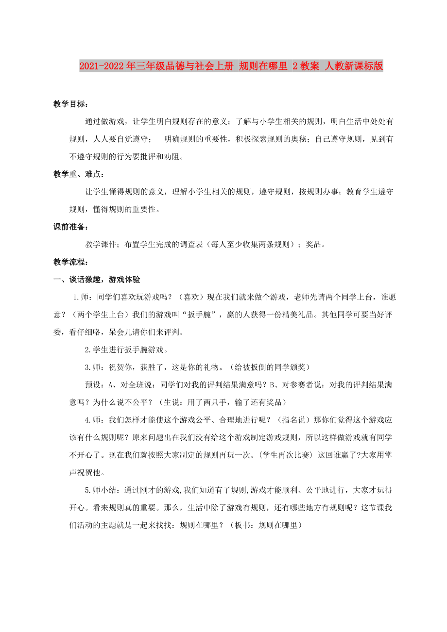 2021-2022年三年级品德与社会上册 规则在哪里 2教案 人教新课标版_第1页