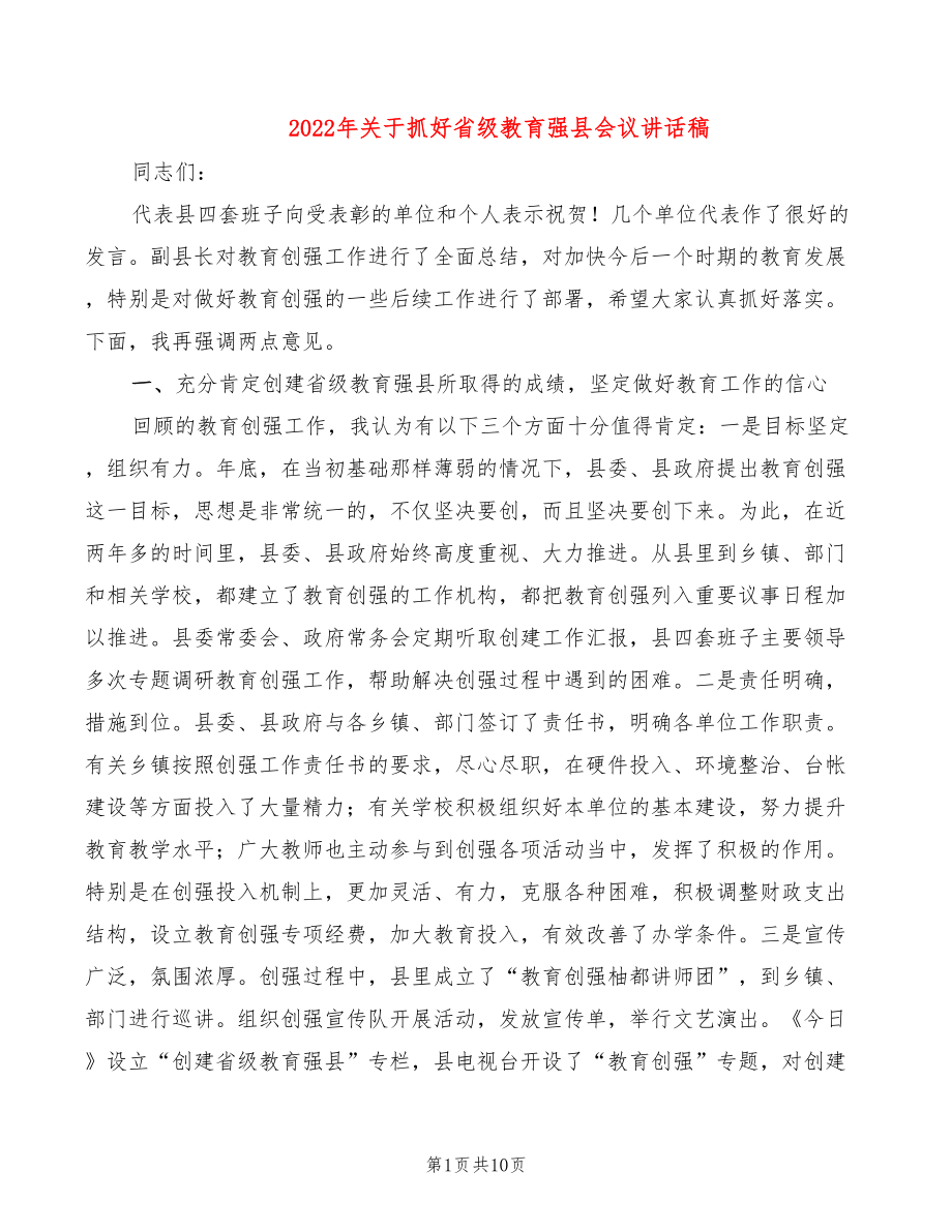 2022年关于抓好省级教育强县会议讲话稿_第1页