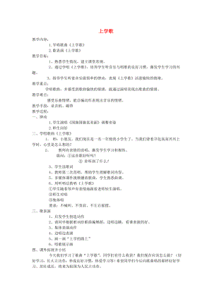 2022秋一年級音樂上冊 第四單元《上學歌》教案 蘇少版