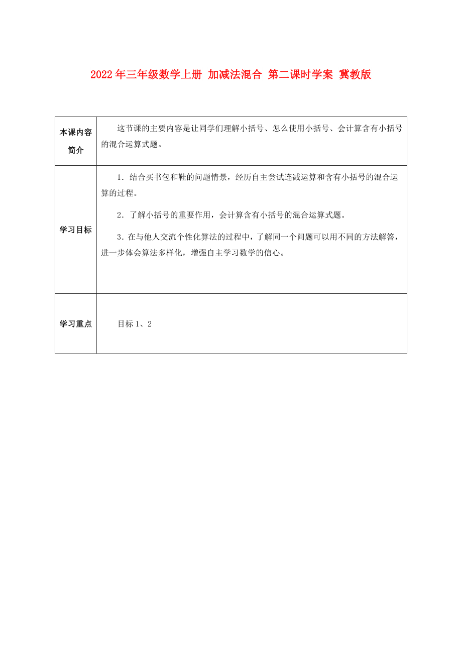 2022年三年級(jí)數(shù)學(xué)上冊(cè) 加減法混合 第二課時(shí)學(xué)案 冀教版_第1頁(yè)