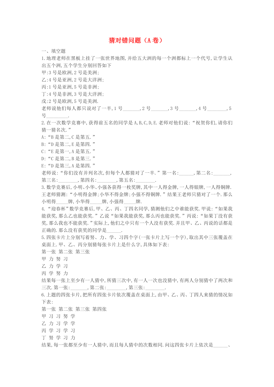 四年级数学 奥数练习 猜对错问题（A）_第1页