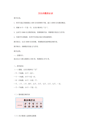 二年級數(shù)學(xué)下冊 第7單元 萬以內(nèi)數(shù)的認(rèn)識 萬以內(nèi)數(shù)的認(rèn)識教案2 新人教版