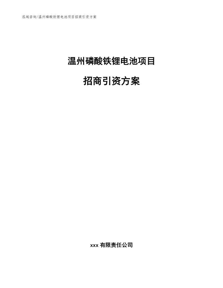 温州磷酸铁锂电池项目招商引资方案_模板范文_第1页