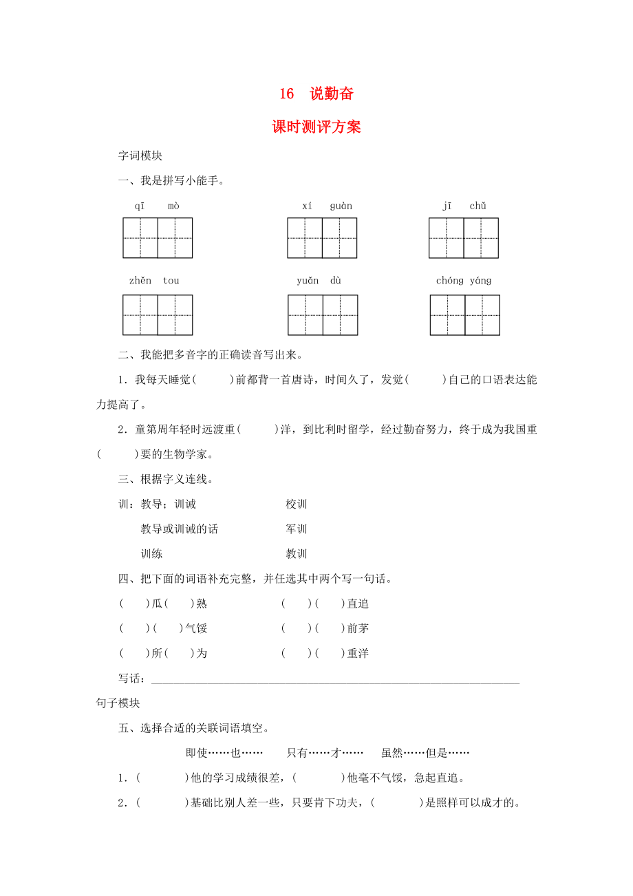 2022秋四年級語文上冊 課時測評16 說勤奮 蘇教版_第1頁