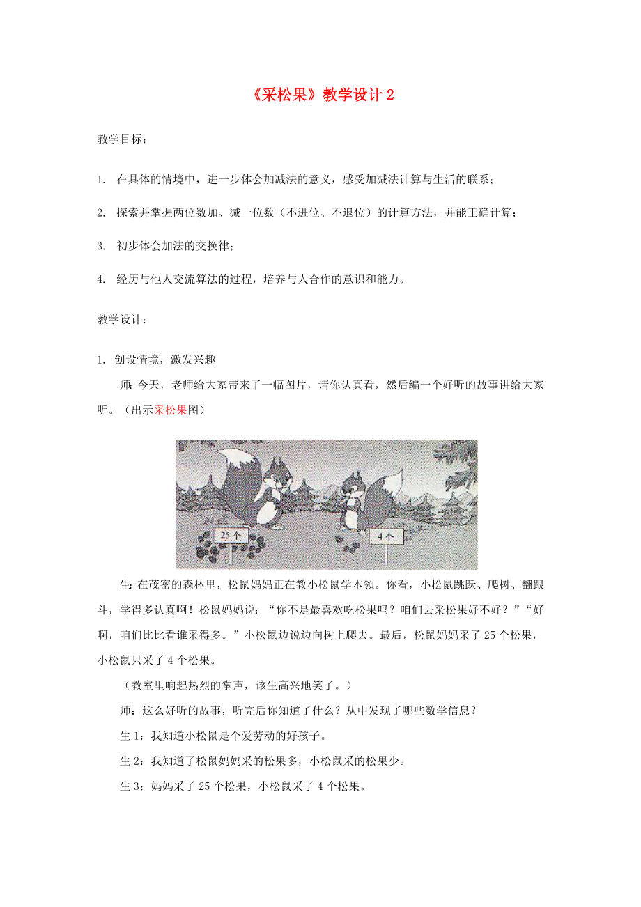 一年級數(shù)學(xué)下冊 第5單元 加與減(二) 2 采松果教學(xué)設(shè)計2 北師大版_第1頁