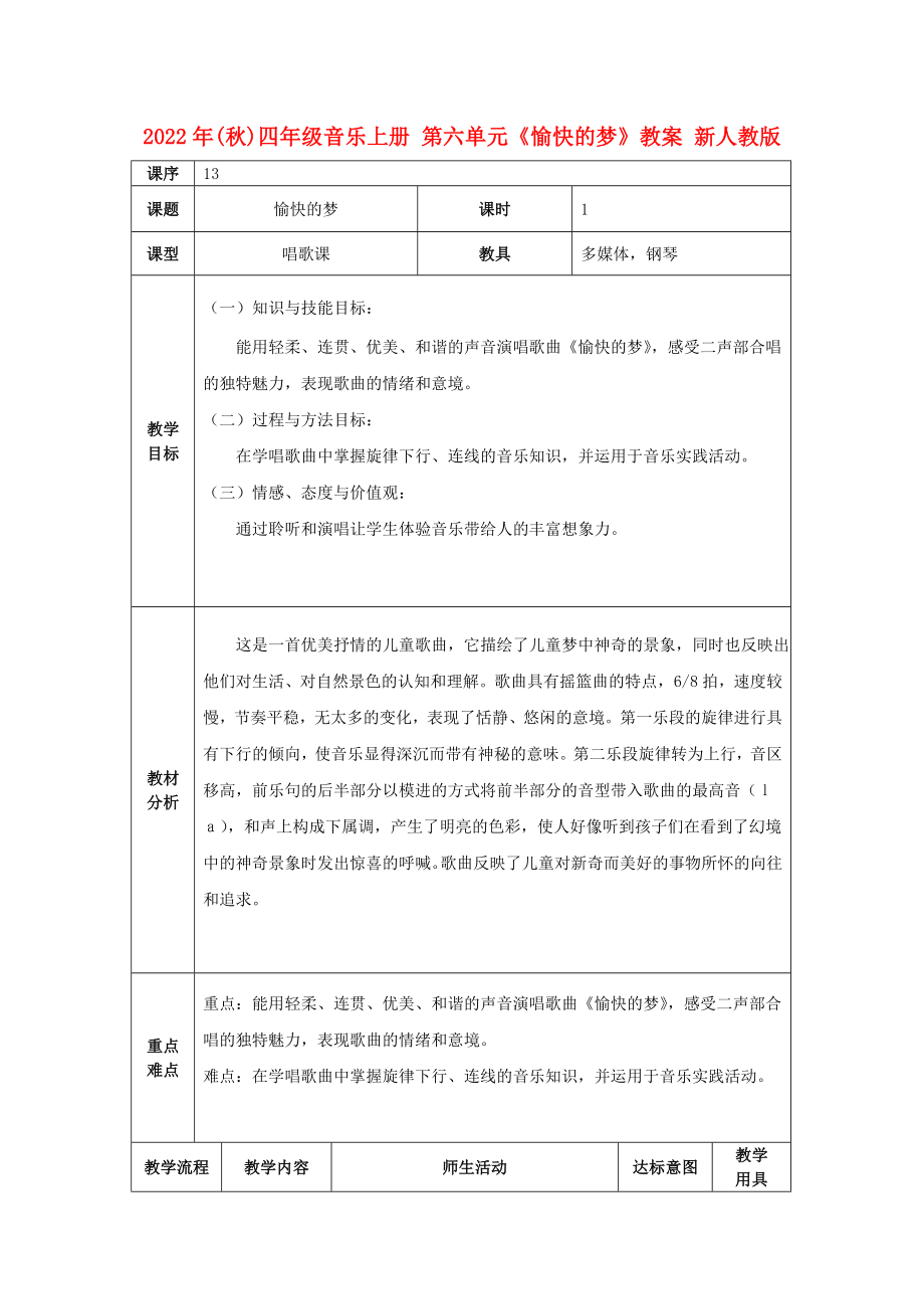 2022年(秋)四年級音樂上冊 第六單元《愉快的夢》教案 新人教版_第1頁