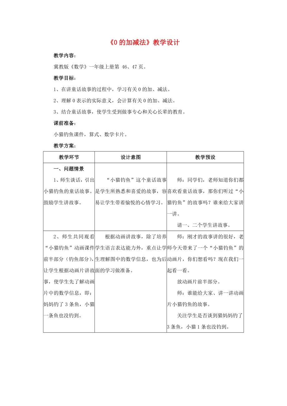 2022一年級(jí)數(shù)學(xué)上冊(cè) 第5單元《10以?xún)?nèi)的加法和減法》（0的加減法）教案 （新版）冀教版_第1頁(yè)