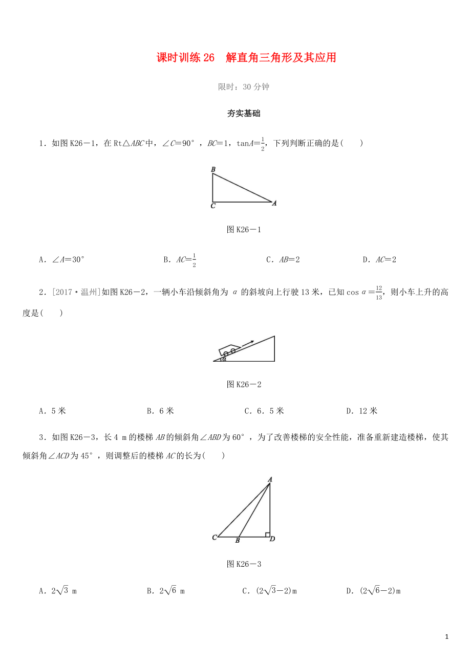 福建省2019年中考數(shù)學總復習 第四單元 三角形 課時訓練26 解直角三角形及其應用練習_第1頁