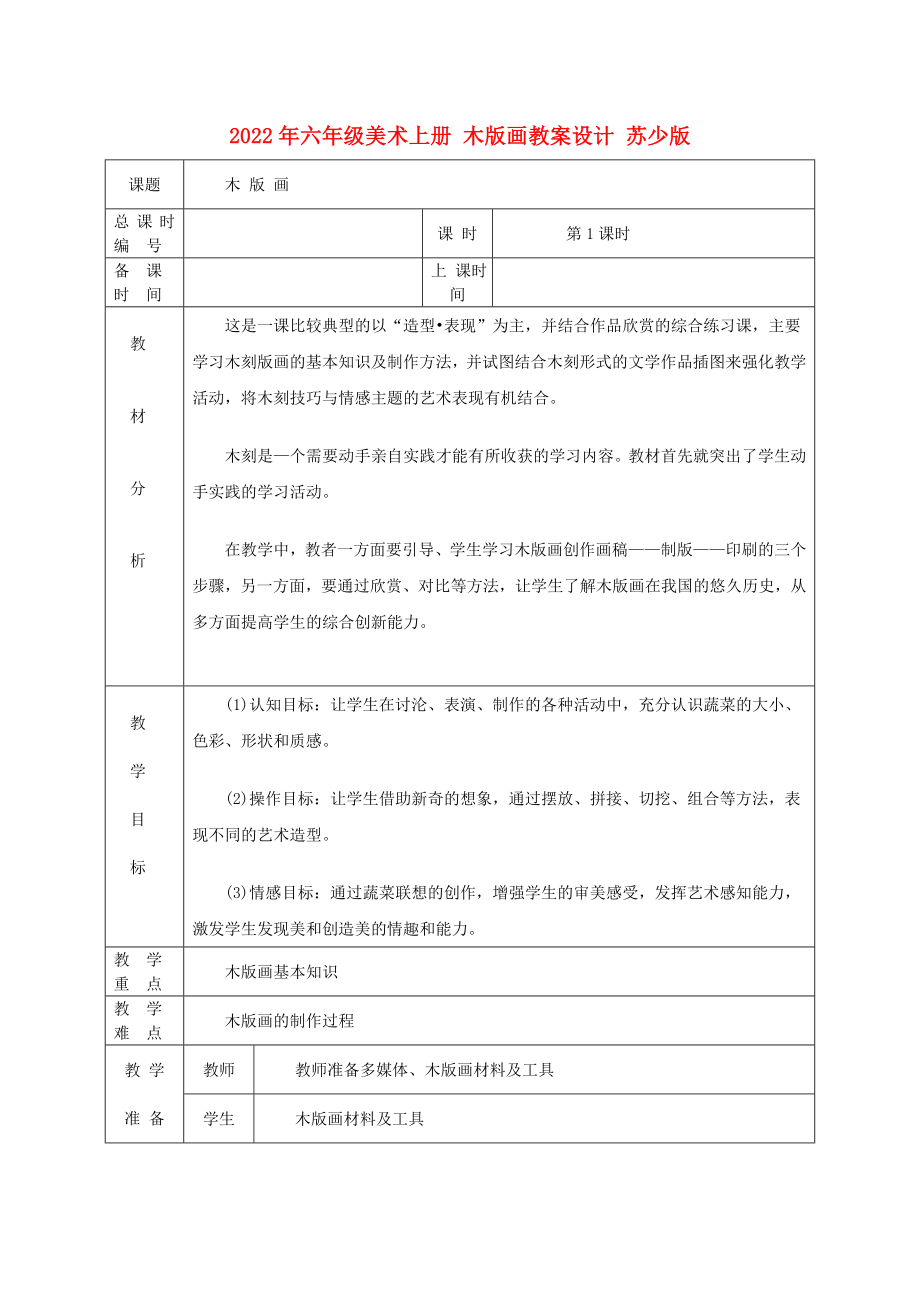 2022年六年級(jí)美術(shù)上冊(cè) 木版畫教案設(shè)計(jì) 蘇少版_第1頁(yè)