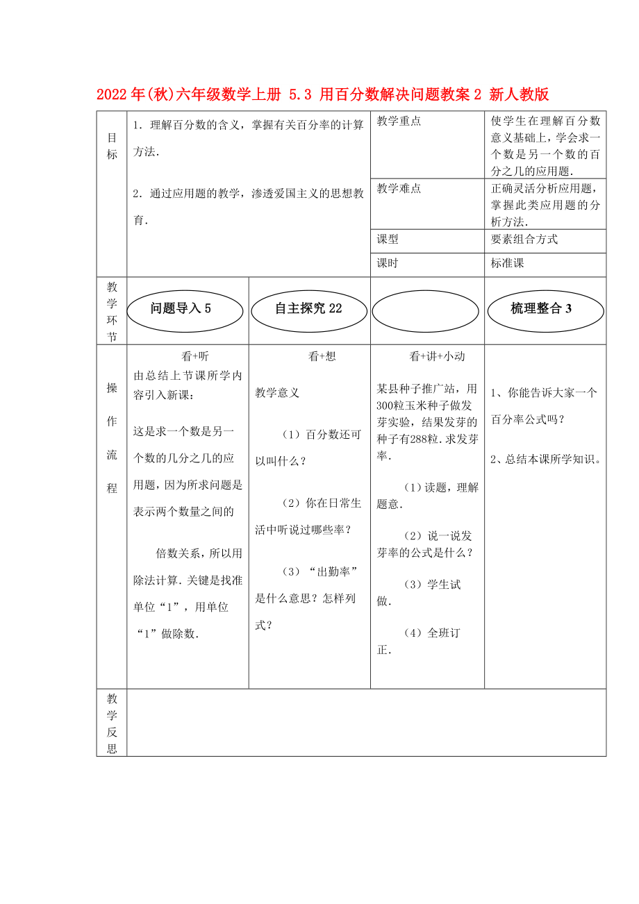 2022年(秋)六年級數(shù)學(xué)上冊 5.3 用百分?jǐn)?shù)解決問題教案2 新人教版_第1頁