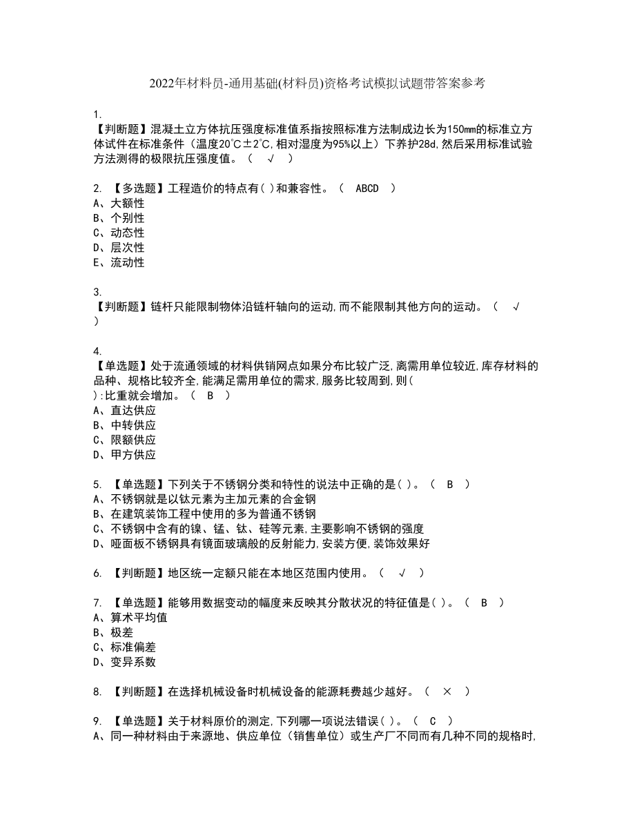 2022年材料员-通用基础(材料员)资格考试模拟试题带答案参考7_第1页