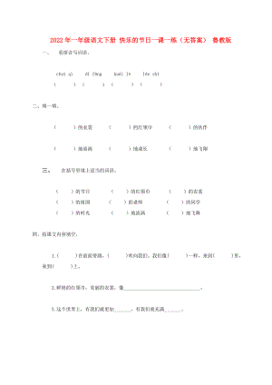 2022年一年級(jí)語文下冊(cè) 快樂的節(jié)日一課一練（無答案） 魯教版