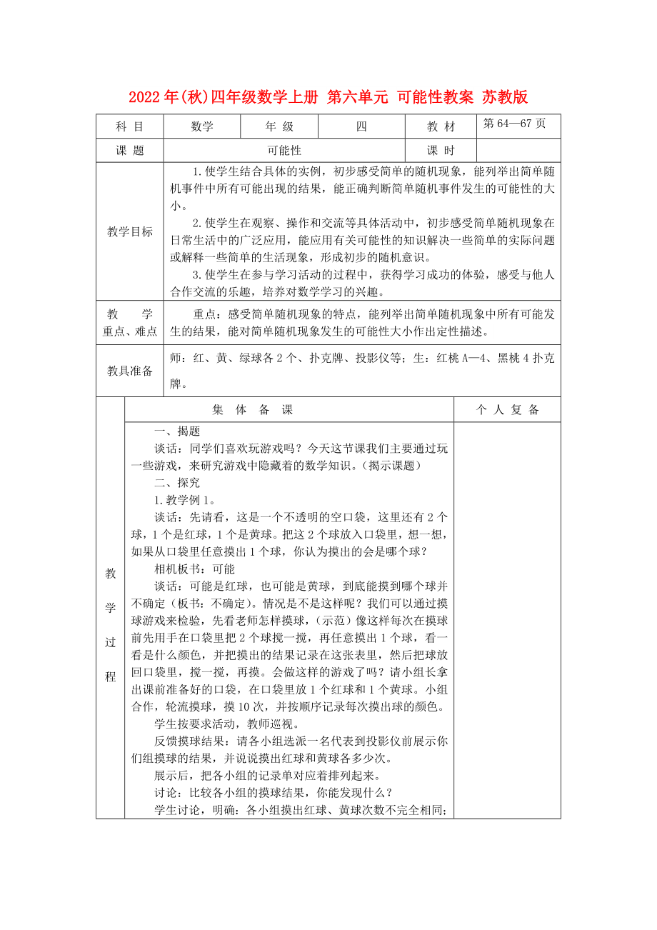 2022年(秋)四年級數(shù)學上冊 第六單元 可能性教案 蘇教版_第1頁