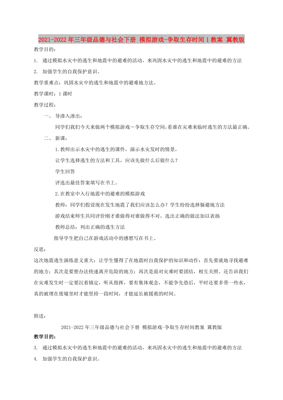 2021-2022年三年級品德與社會下冊 模擬游戲-爭取生存時間1教案 冀教版_第1頁