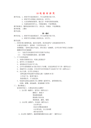 2022秋一年級道德與法治上冊 第10課 吃飯有講究教案 新人教版