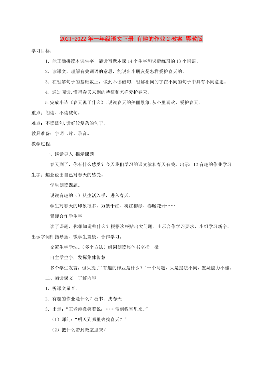 2021-2022年一年級(jí)語(yǔ)文下冊(cè) 有趣的作業(yè)2教案 鄂教版_第1頁(yè)