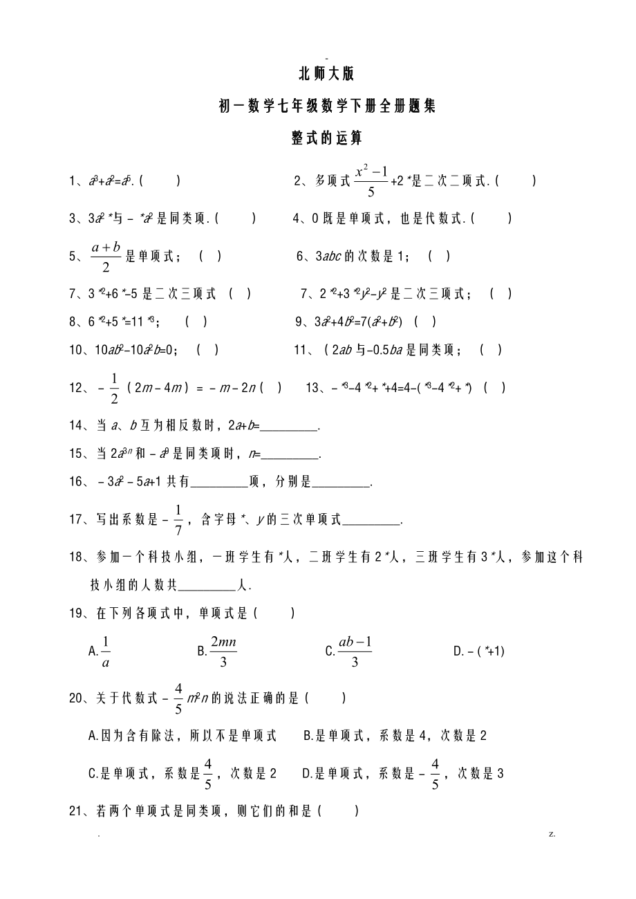 初一数学七年级数学下册全册分单元练习题集_第1页