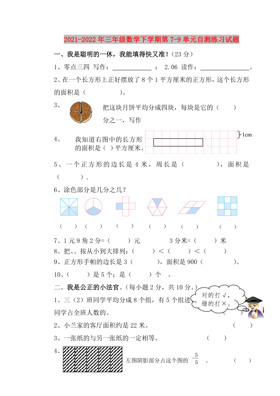 2021-2022年三年级数学下学期第7-9单元自测练习试题_第1页