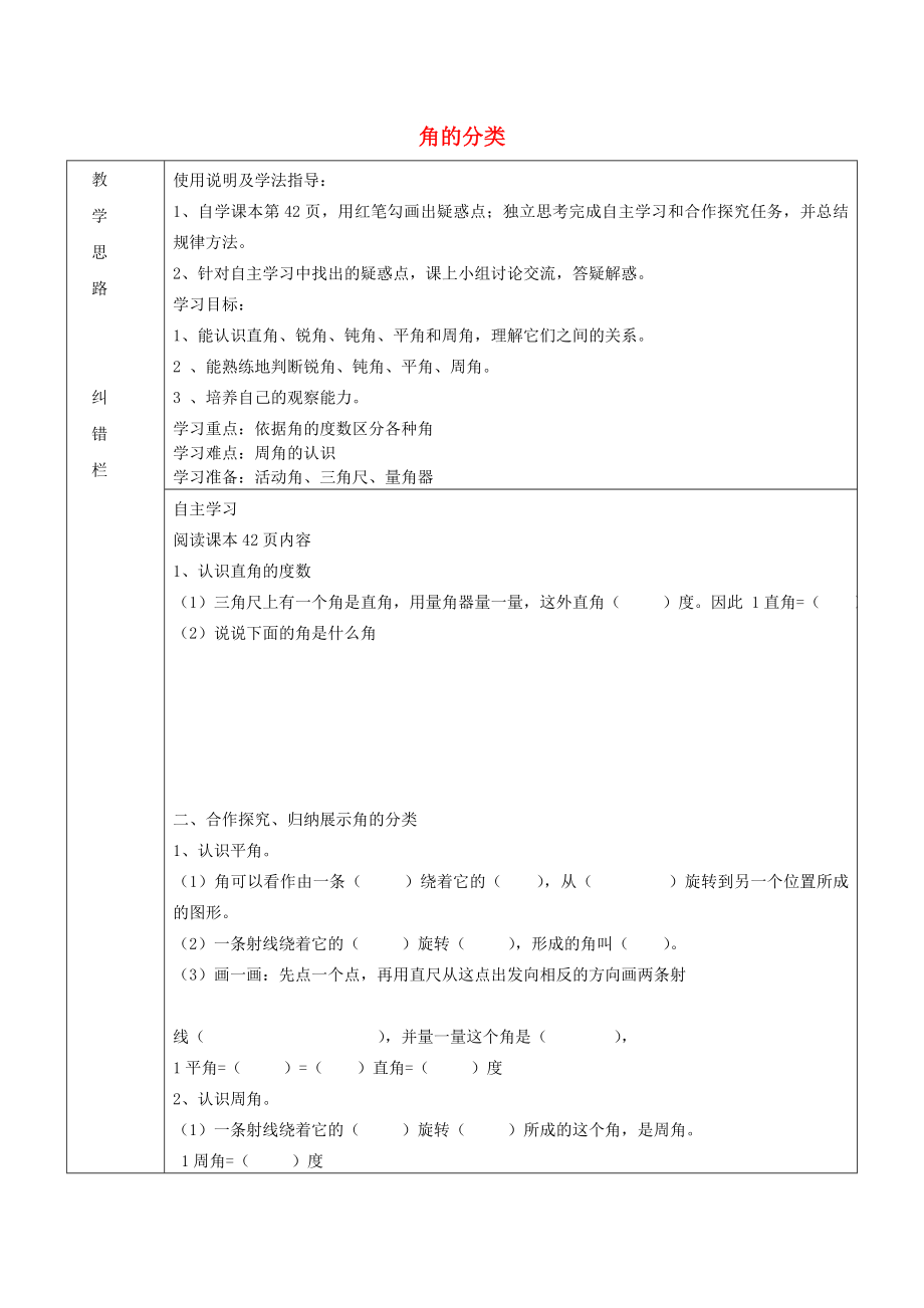 四年級(jí)數(shù)學(xué)上冊(cè) 第3單元《角的度量》角的分類教案2 新人教版_第1頁(yè)