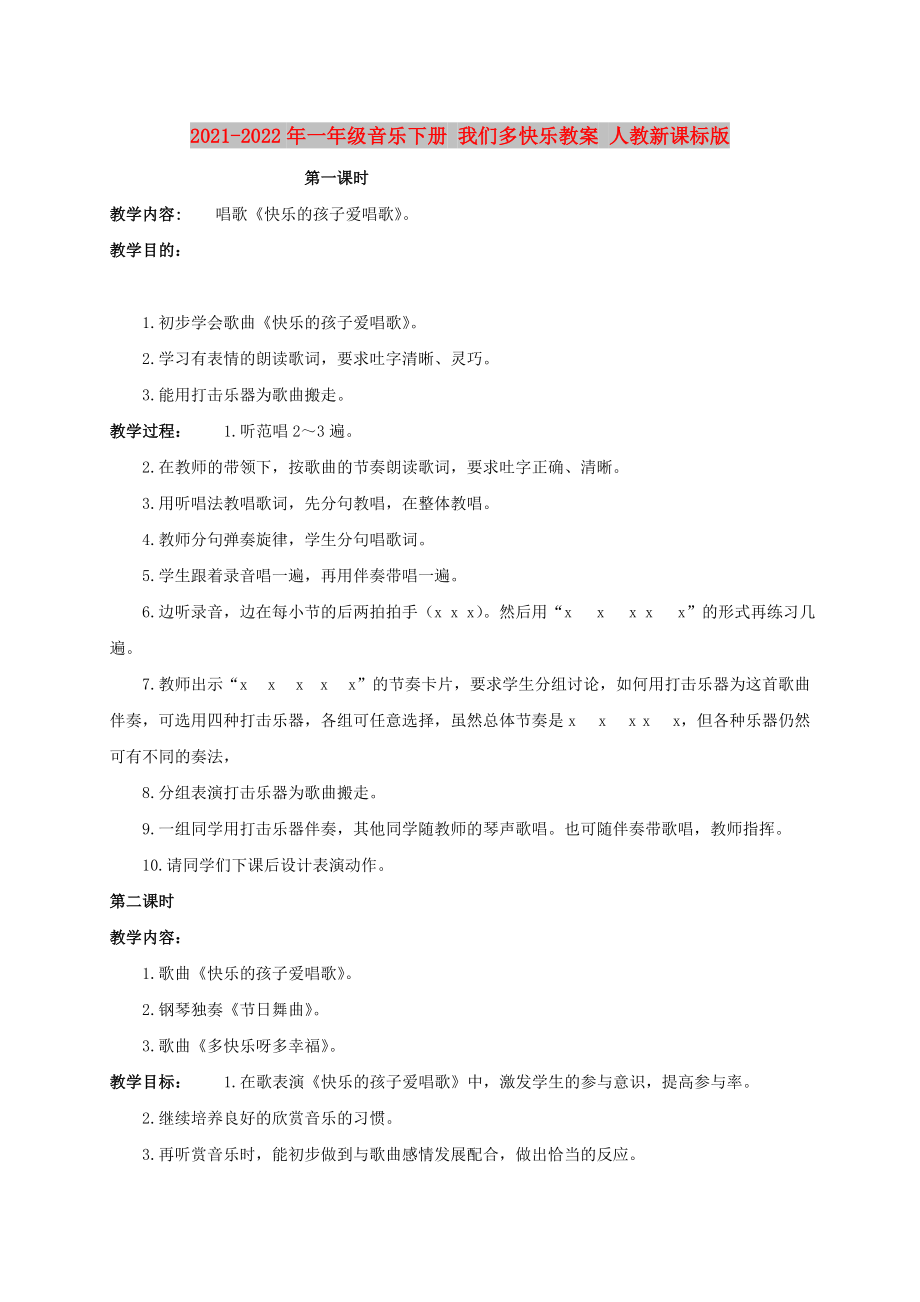 2021-2022年一年級音樂下冊 我們多快樂教案 人教新課標(biāo)版_第1頁