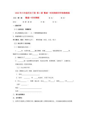 2022年六年級(jí)歷史下冊(cè) 第1課 繁盛一時(shí)的隋朝導(dǎo)學(xué)案魯教版