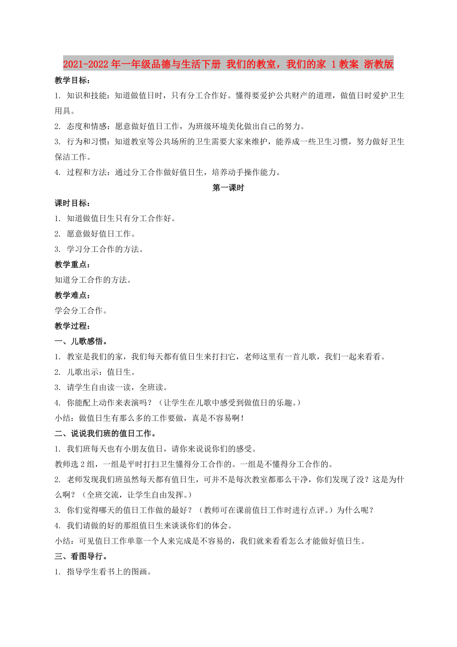 2021-2022年一年級品德與生活下冊 我們的教室我們的家 1教案 浙教版_第1頁