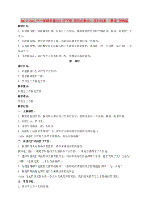 2021-2022年一年級(jí)品德與生活下冊(cè) 我們的教室我們的家 1教案 浙教版