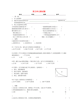 2022春三年級數(shù)學(xué)下冊 第5單元《面積》試卷3（新版）新人教版