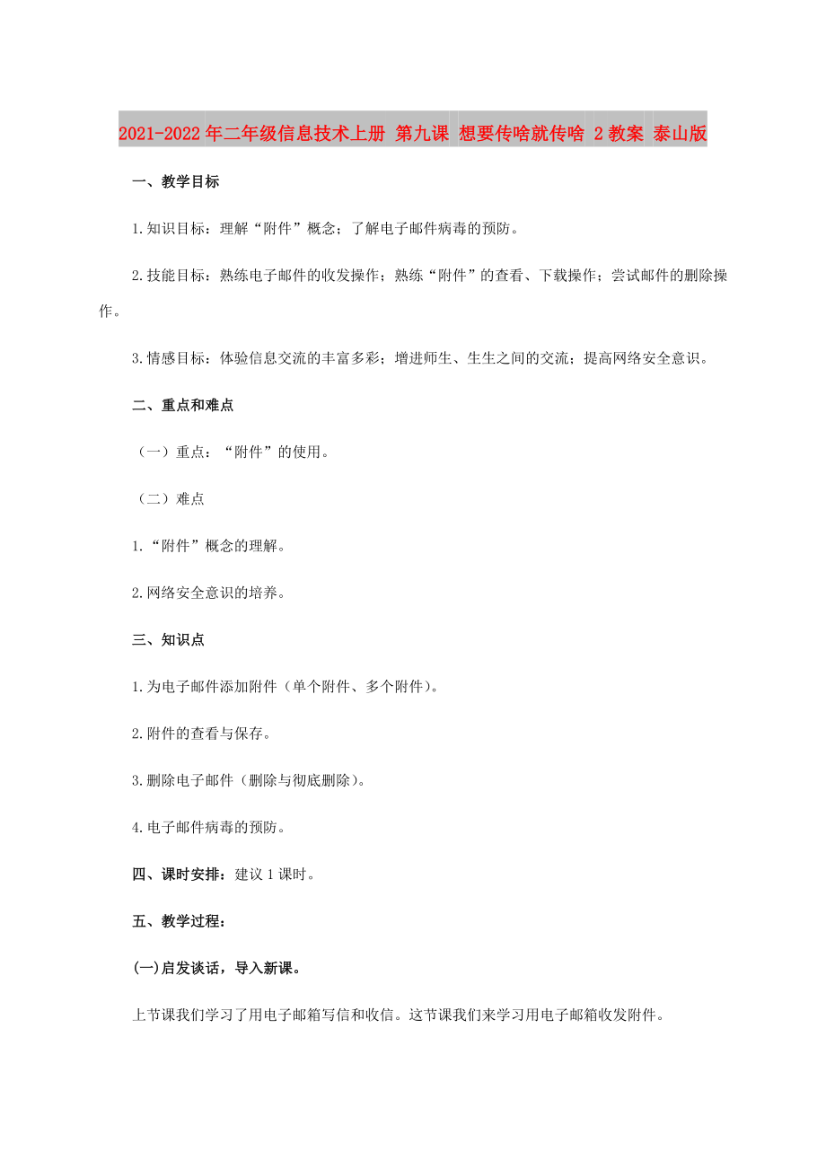 2021-2022年二年級信息技術(shù)上冊 第九課 想要傳啥就傳啥 2教案 泰山版_第1頁