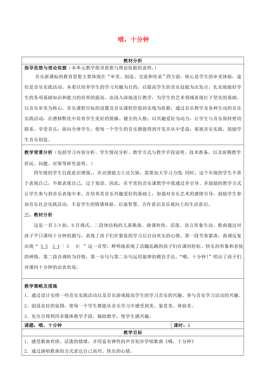 2022秋三年級(jí)音樂上冊(cè) 第八單元《哦十分鐘》教案 蘇少版_第1頁