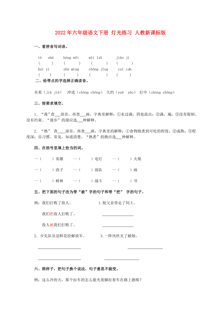 2022年六年级语文下册 灯光练习 人教新课标版_第1页