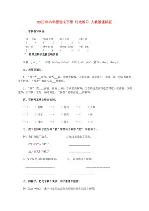 2022年六年級(jí)語(yǔ)文下冊(cè) 燈光練習(xí) 人教新課標(biāo)版