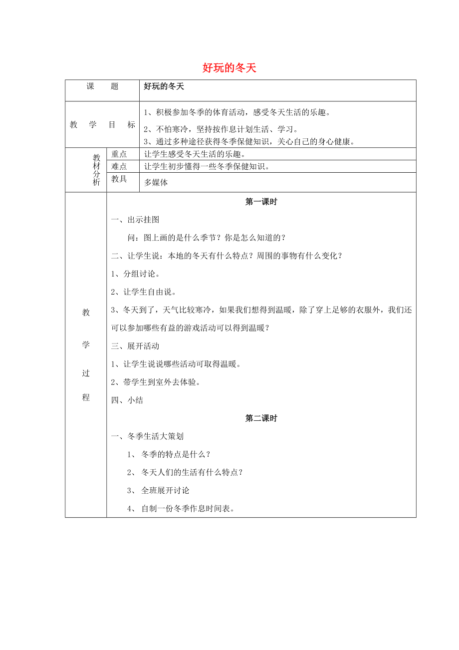 一年級(jí)品德與生活上冊(cè) 好玩的冬天教案1 北師大版_第1頁(yè)