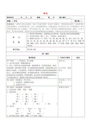 2022春五年級(jí)語文下冊(cè) 第1課《神鳥》教案 語文S版