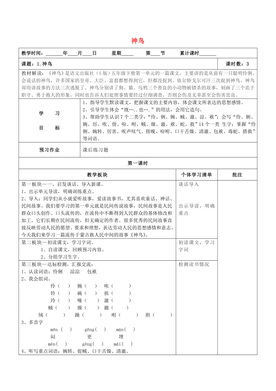 2022春五年級語文下冊 第1課《神鳥》教案 語文S版_第1頁