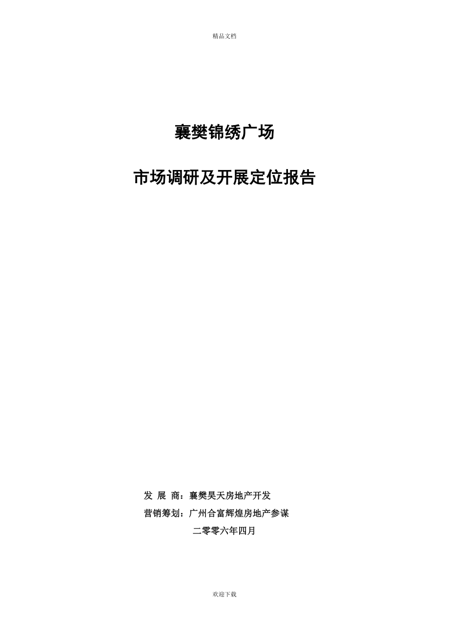 襄樊锦绣广场市场调研及发展定位报告_第1页
