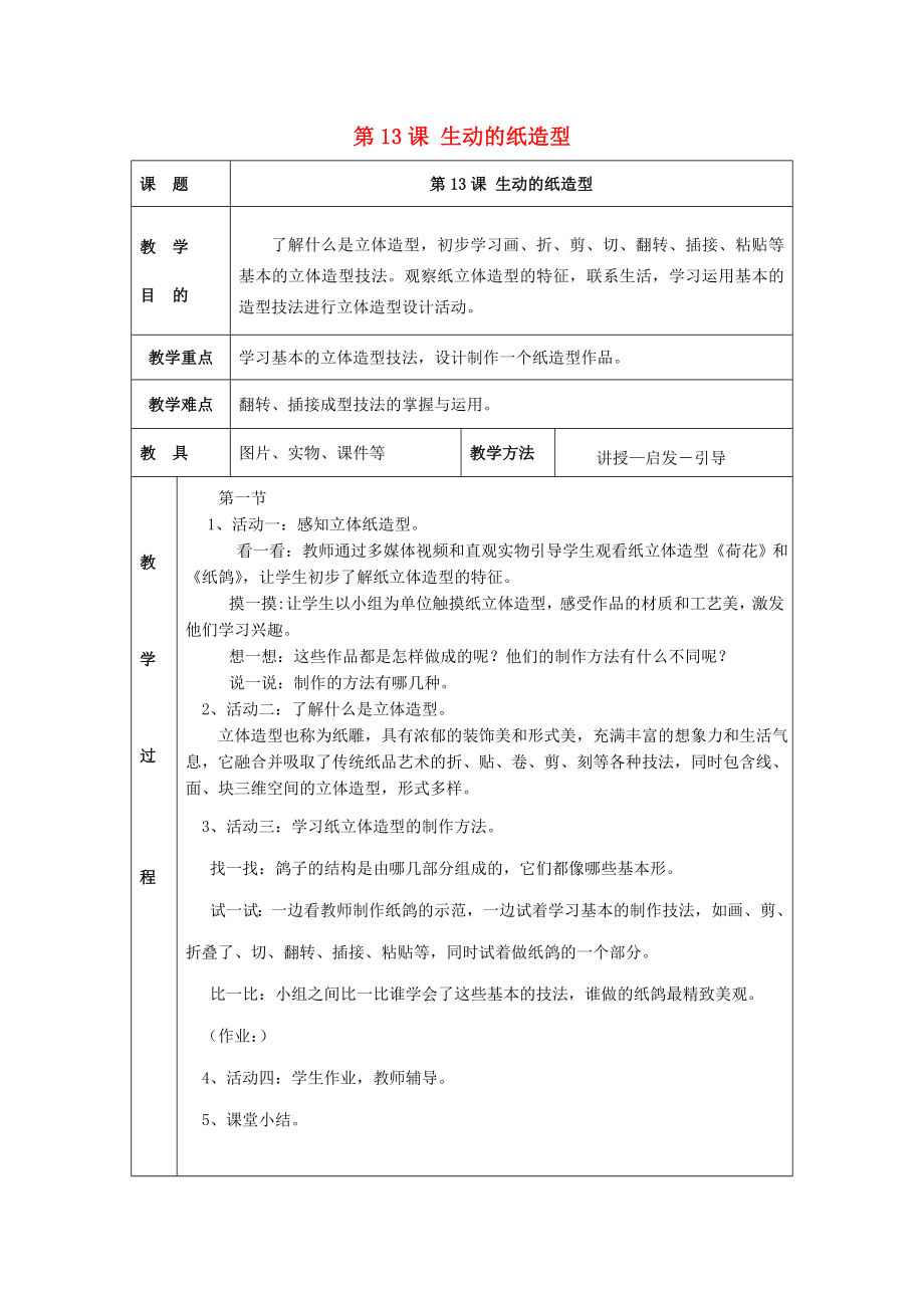 2022春五年級(jí)美術(shù)下冊(cè) 第5單元 有趣多變的造型樂(lè)園 第13課《生動(dòng)的紙?jiān)煨汀方贪?嶺南版_第1頁(yè)