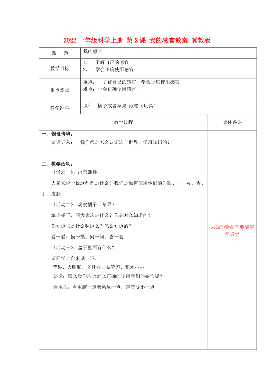 2022一年級科學(xué)上冊 第2課 我的感官教案 冀教版_第1頁