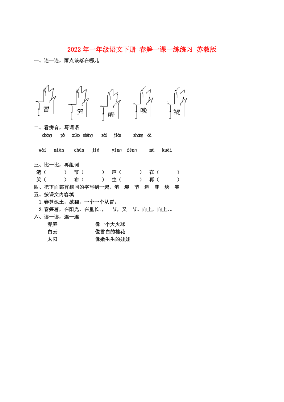 2022年一年級語文下冊 春筍一課一練練習(xí) 蘇教版_第1頁