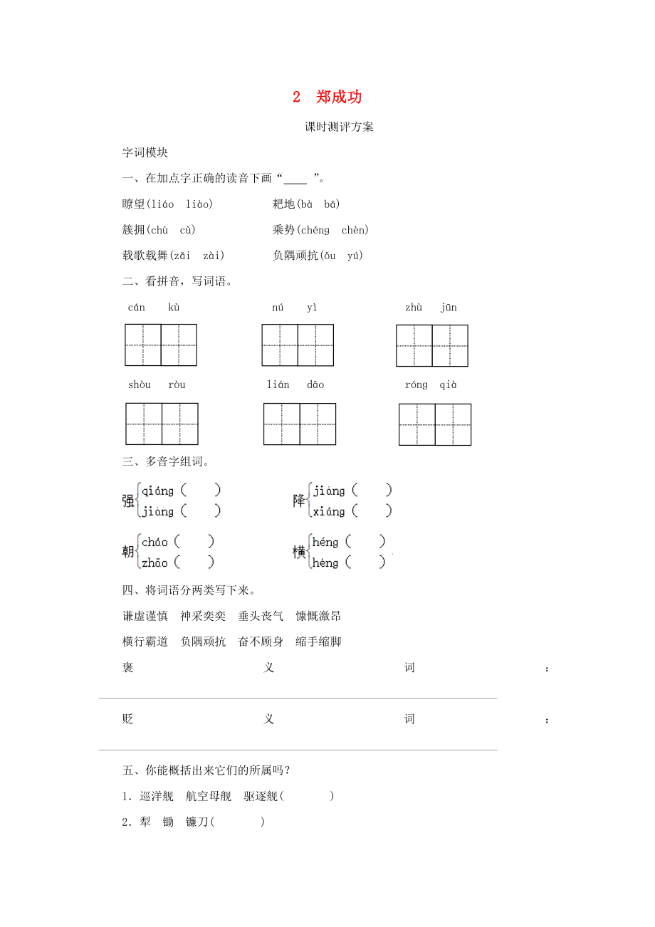 2022秋六年級(jí)語(yǔ)文上冊(cè) 課時(shí)測(cè)評(píng)2 鄭成功 蘇教版_第1頁(yè)